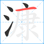 漮笔顺分解图片5