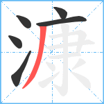 漮笔顺分解图片6