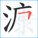 漮笔顺分解图片7