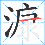漮笔顺分解图片8