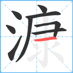 漮笔顺分解图片9