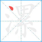 漯笔顺分解图片1