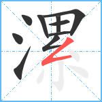 漯笔顺分解图片10