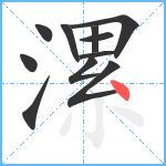 漯笔顺分解图片11