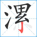 漯笔顺分解图片12