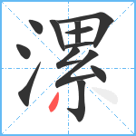 漯笔顺分解图片13