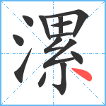 漯笔顺分解图片14