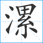 漯笔顺分解图片15