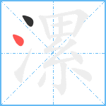 漯笔顺分解图片2