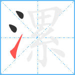 漯笔顺分解图片3