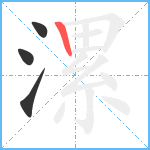 漯笔顺分解图片4