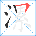 漯笔顺分解图片5