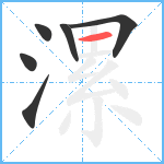 漯笔顺分解图片6