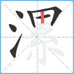 漯笔顺分解图片7