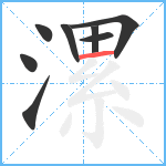 漯笔顺分解图片8