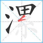 漯笔顺分解图片9