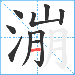 漰笔顺分解图片10