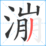 漰笔顺分解图片11