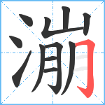 漰笔顺分解图片12