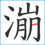 漰笔顺分解图片13