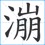 漰笔顺分解图片15