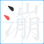 漰笔顺分解图片2