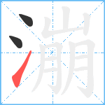 漰笔顺分解图片3