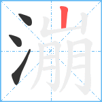 漰笔顺分解图片4