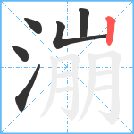 漰笔顺分解图片6