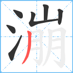 漰笔顺分解图片7