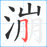 漰笔顺分解图片8