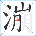 漰笔顺分解图片9