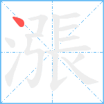 漲笔顺分解图片1