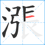 漲笔顺分解图片10