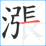 漲笔顺分解图片11