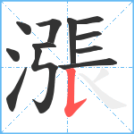 漲笔顺分解图片12