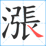 漲笔顺分解图片14