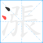 漲笔顺分解图片2