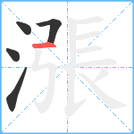 漲笔顺分解图片5