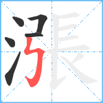 漲笔顺分解图片6