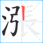 漲笔顺分解图片7