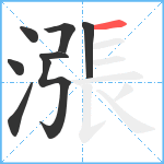 漲笔顺分解图片8