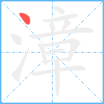 漳笔顺分解图片1