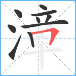 漳笔顺分解图片10