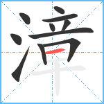 漳笔顺分解图片11