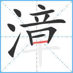 漳笔顺分解图片12