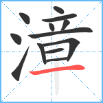 漳笔顺分解图片13