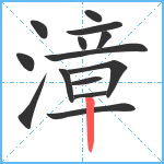 漳笔顺分解图片14