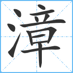 漳笔顺分解图片15