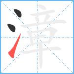 漳笔顺分解图片3